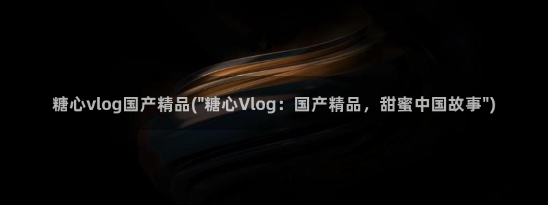 糖心vlog诗诗