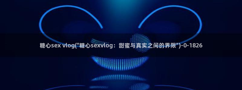 糖心vlog网站进入