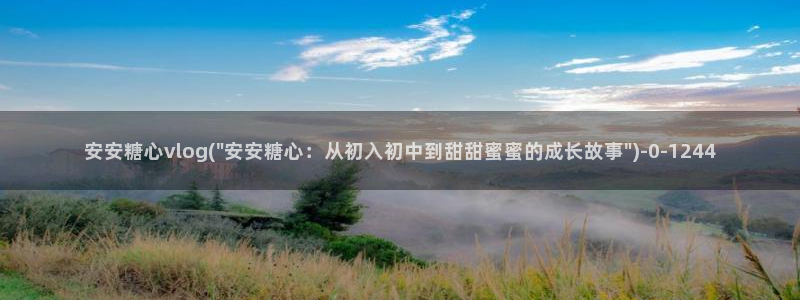 糖心下载汅vlog：安安糖心vlog(\