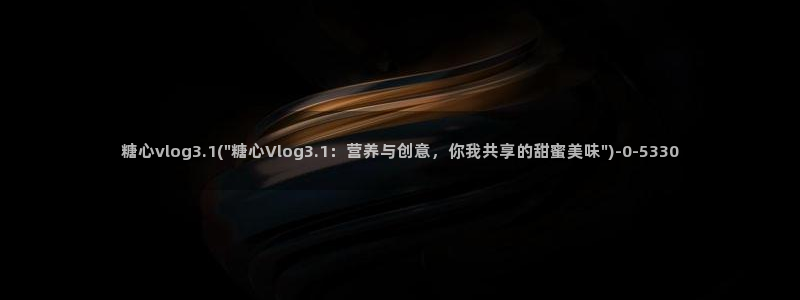 糖心vlog黄台：糖心vlog3.1(\