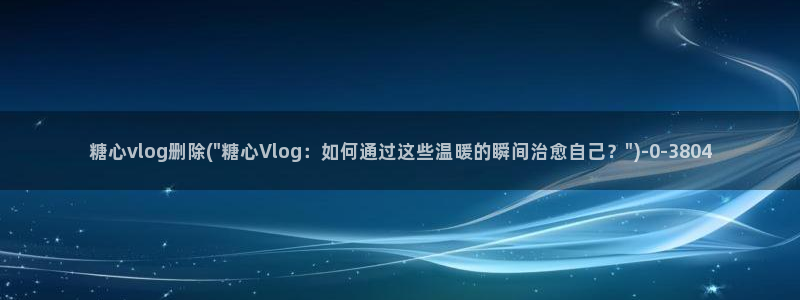 多乙糖心vlog
