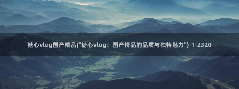 糖心vlog包子叫什么：糖心vlog国产精品(\