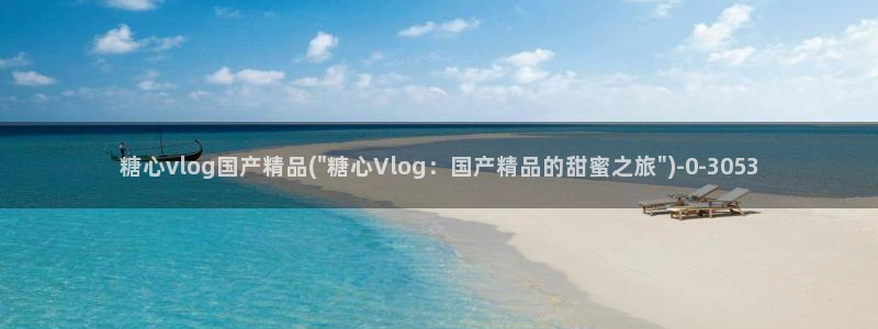 糖心VLOG柚子猫图片：糖心vlog国产精品(\