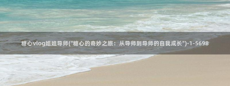 糖心vlog夜晚：糖心vlog姐姐导师(\