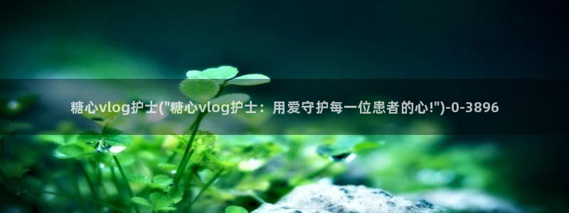 国产糖心vlog柚子猫