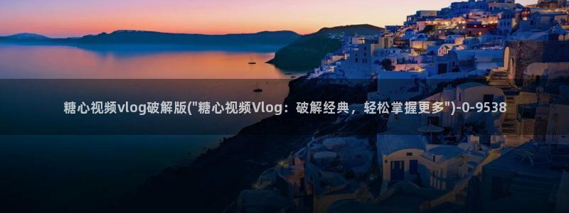 糖心旧版vlog