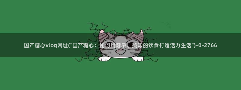 糖心vlog安装不了