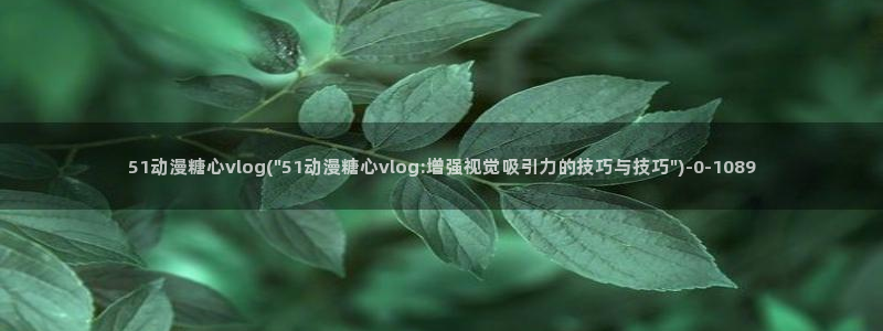 糖心vlog下载视频