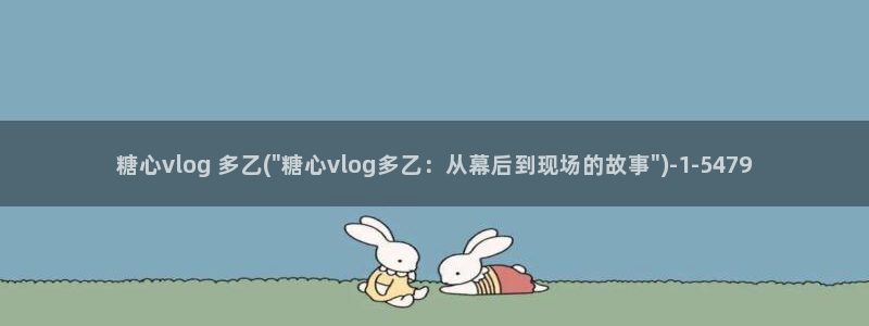 糖心vlog线下真假