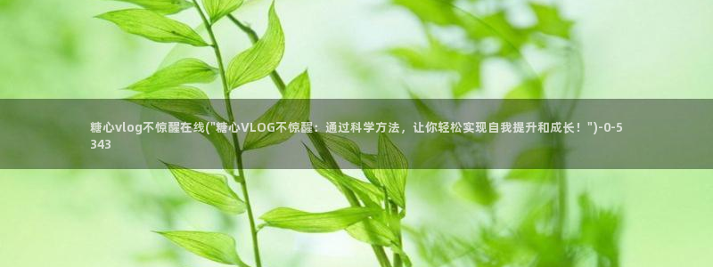 糖心vlog小二：糖心vlog不惊醒在线(\