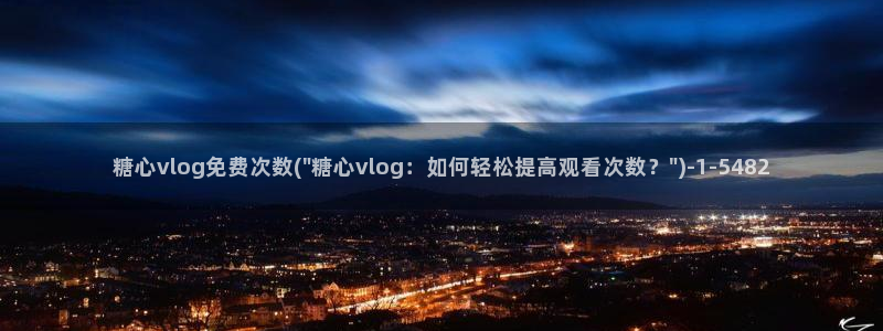 国产糖心vlog下载：糖心vlog免费次数(\