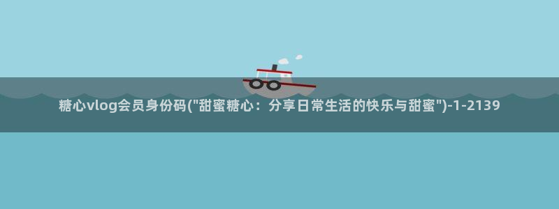 91多乙糖心vlog：糖心vlog会员身份码(\