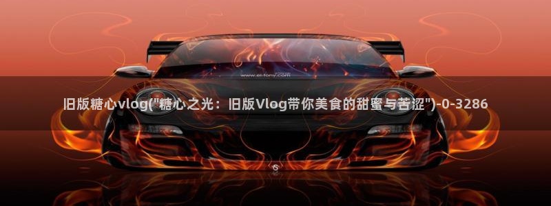 糖心vlog汉服小姐姐：旧版糖心vlog(\