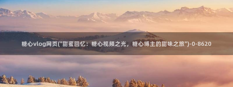 糖心vlog ftp：糖心vlog网页(\