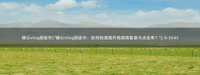 糖心vlog线下真假：糖心vlog刷金币(\