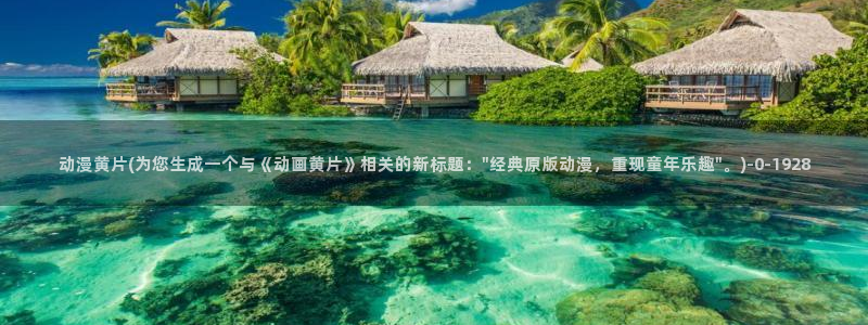 激情动漫