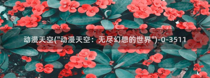 樱花动漫网站