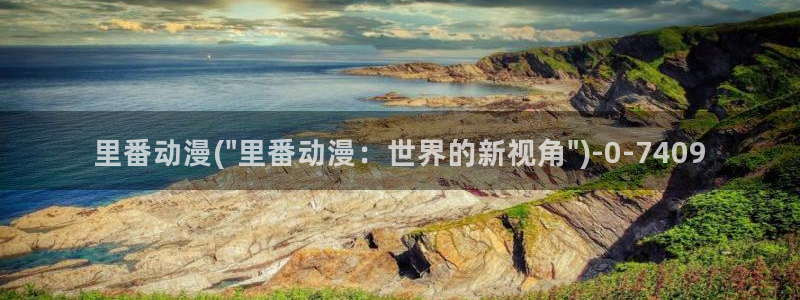 捏造陷阱动漫