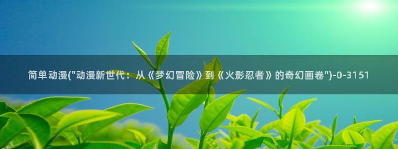 天堂动漫网