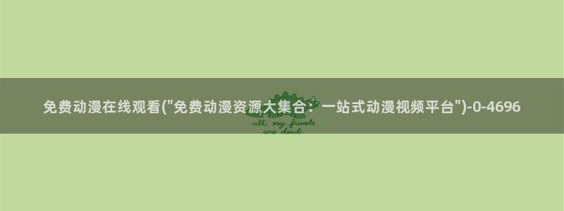 韩国动漫