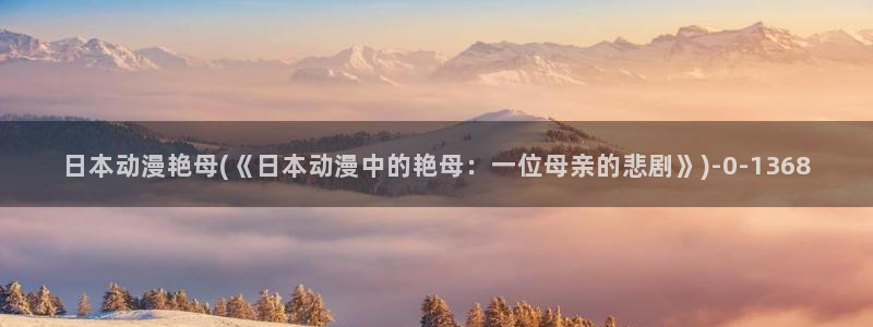 日本成人动漫