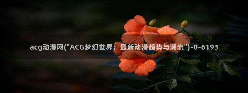 好看的日本动漫