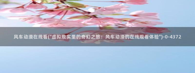 免费的动漫网站