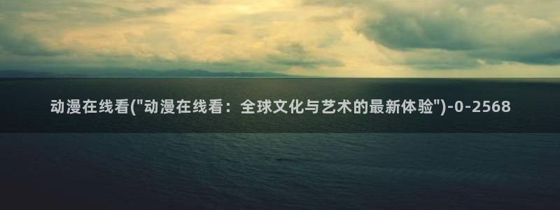 布米米动漫