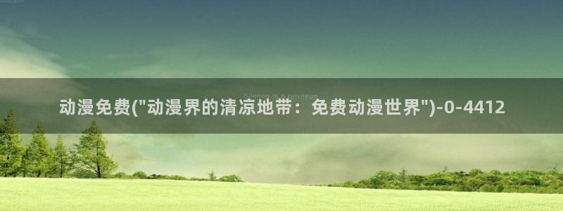 羞羞动漫