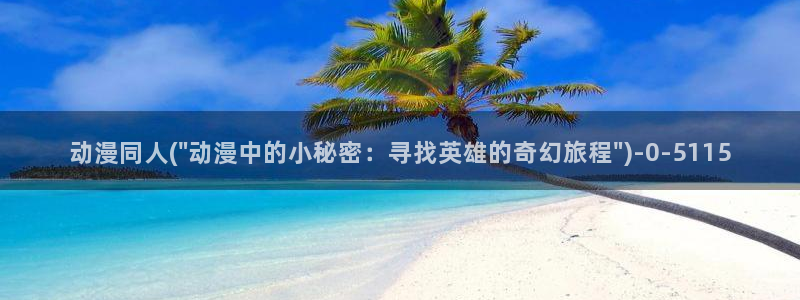 恋爱动漫