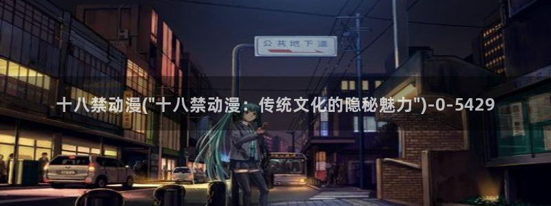 性感动漫美女