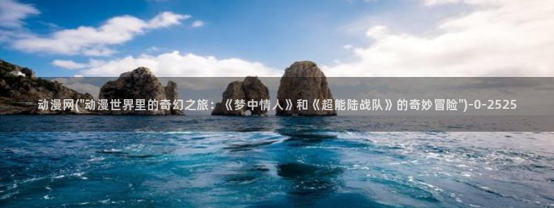 好看的国产动漫