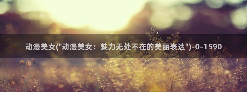 女同动漫