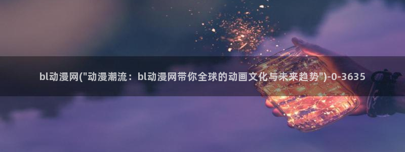 黑暗圣经动漫