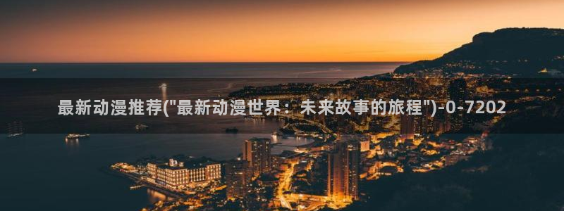 宫崎骏动漫：最新动漫推荐(\