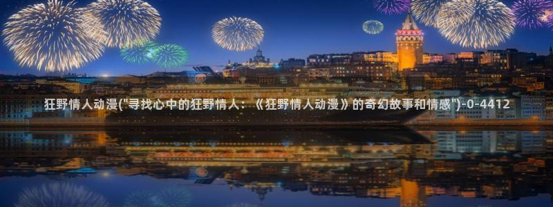 动漫排行：狂野情人动漫(\