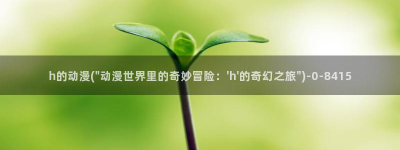 里番动漫