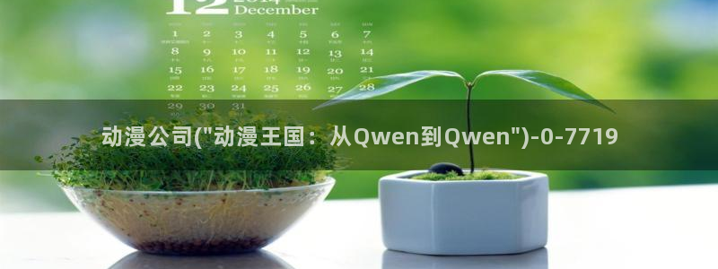 好看的国产动漫